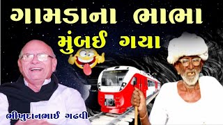 ગામડાના ભાભા મુંબઈ ગયા l ભીખુદાન ગઢવી l #bhikhudan_gadhvi l bhikhudan gadhvi dayro l