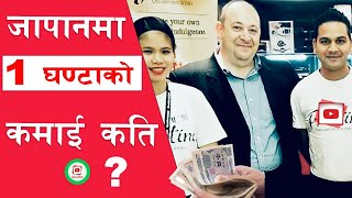 जापानमा 1 घण्टाको कमाई कति ?  interview with Nepali in japan