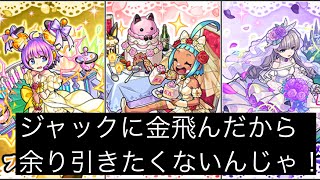 【モンスト】祝宴！モンストブライダル2  ワイと結婚してもええんやで！(嫌です) αガチャ引いていく！