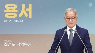 2024.11.10. 용서