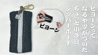 リールキーホルダー付きジッパーポーチ。　Small Retractable Keychain Zipper Pouch Tutorial