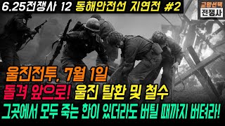 동해안전선 지연전 2편, 울진전투, 큰 희생을 치르고 탈환한 울진에서 3시간 만에 철수한 국국 23연대