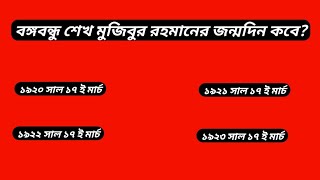 বঙ্গবন্ধু শেখ মুজিবুর রহমানের জন্মদিন কবে? সাধারণ জ্ঞান। কুইজ প্রশ্ন ও উত্তর। ভিন্ন তথ্য।