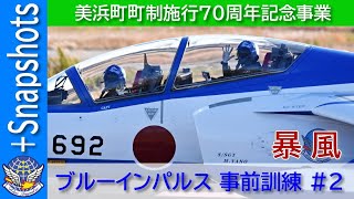 20241129 本日のブルーインパルス 美浜町町制施行70周年記念事業 事前訓練 #2 +Snapshots