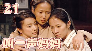 【叫一声妈妈】第21集 | 恶女得知悲惨身世后黑化报复全家 | 叶璇/孙菲菲主演 | Call Out Mum EP21