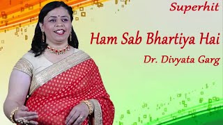 Ham Sab Bhartiya Hai । हम सब भारतीय है । NCC Song । Dr. Divyata Garg । Patriotic Song