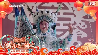 【纯享】 祁剧《杨门女将·团圆》 #2025湖南戏曲春晚 | 2025 Hunan Spring Festival Opera Gala | MangoTV