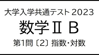 大学入学共通テスト2023　数学ⅡB　第１問〔２〕　指数・対数関数と背理法