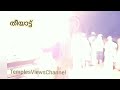 theeyattu kazhcha kanam theeyattam youtube festival video subscribe templesviewschannel1