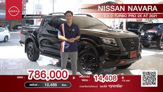 รีวิว รถมือสอง Nissan NAVARA 2.3D PRO 2X  นิสสัน นาวาร่า โปรโฟร์เอ็กซ์  ขายราคาถูก ดาวน์ผ่อนน้อย