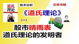 《道氏理论》（一）道氏理论是谁发明的？股市晴雨表|交易书籍