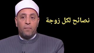 نصائح للزوجات مع أزواجهم من الشيخ رمضان عبد الرازق