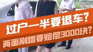 两姐妹临时“找麻烦”，两个面油漆索培3000？#汽车知识