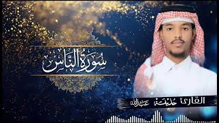 114.سورة الناس بصوت القارئ حذيفة  شيخ عبدالله || Surah Al-Nas Qari huzeyfa sheikh Abdellah