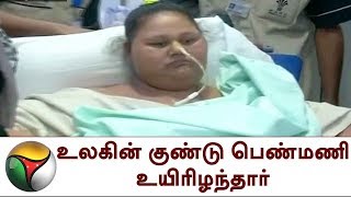 உலகின் குண்டு பெண்மணி உயிரிழந்தார் | World's fattest lady dead