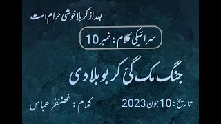 Jhang Muq Gai Karbobala De | Saraki Noha | Poet: Ghazanfer Abbas | 10/2023
