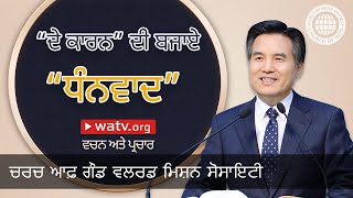 ਵਚਨ ਅਤੇ ਪ੍ਰਚਾਰ | ਚਰਚ ਆਫ਼ ਗੌਡ, ਆਨ ਸਾਂਗ ਹੌਂਗ ਜੀ, ਮਾਤਾ ਪਰਮੇਸ਼ਵਰ