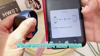 รุ่น HW67 plus เข้าใช้งานเชื่อมต่อกับนาฬิกา