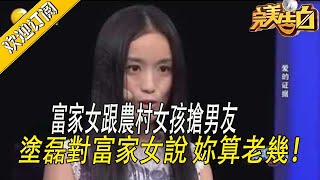 【完美告白】富家女跟農村女孩搶男友，塗磊對富家女說 妳算老幾！ #情感 #love #熱門 #drama #涂磊 #爱情 #funny