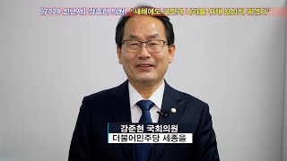 [2024 신년사] 강준현 의원, \