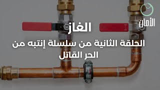 كيفية التعامل مع خطر تسريبات #الغاز  المنزلي