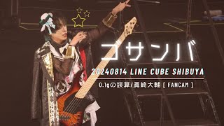 [FanCam]0.1gの誤算 ゴサンバ 眞崎大輔 個人カメラ(20240814 LINE CUBE SHIBUYA)