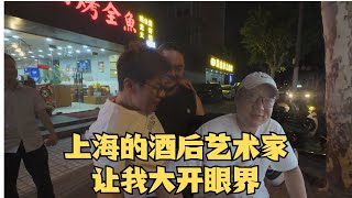 赴上海跨省观摩酒后表演后，我叹为观止