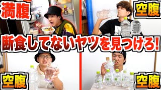 【断食】24時間何も食べてない中に1人だけ食べてる奴を当てろ！！満腹人狼