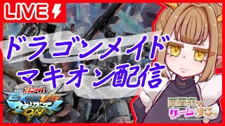 【ライブ】エクバおじ、集まれ。【マキオン配信】【EXVSMBON】【四畳半でゲームする。】