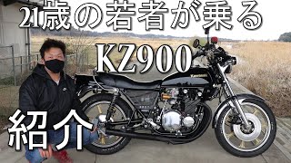 21歳の若者が乗るZの紹介 KZ900 トーキョー鉄管の加速音 【バイク紹介】CRキャブの吸気音 Kawasaki