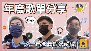 街訪｜年度歌單分享❤️一人一首「我最喜愛歌曲」