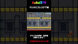 世界で1番下手なマリオ 【マリオにプレステ？編】#short