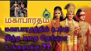 மகாபாரத கலியுக கதை**|நீங்கள் கேட்காத ஒரு கதை**| Mahabaratham Story|Mr. Tamil 111