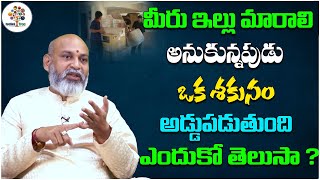 ఇల్లు మారాలి అనుకున్నపుడు శకునం అడ్డుపడుతుంది.? | Dharma Sandehalu #466 | Nanaji Patnaik | DT