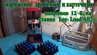 Lee - Load  All2 ...Первый опыт, Снаряжение Дробовых  и Картечных Патронов  12-к !