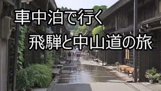 【コンパクトカー車中泊】で行く飛騨と中山道のひとり旅