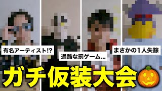 【検証企画】盛大なハロウィンパーティーするから仮装して来てって言ったらメンバーは何を着てくるのか！？