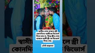 স্বামীর দোষ থাকলে স্ত্রী কোনদিনও স্বামীকে ডিভোর্স দিতে চায় না #new #motivation #shortvideo