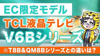 液晶テレビ｜TCL圧倒的コスパが高いV6Bと3モデル比較T8B、QM8B