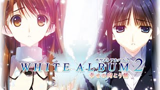 #21【WHITE ALBUM2】冬が終わる 君のいない春が来る【最終章：coda編開始】