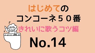 はじめてのコンコーネ５０番【１４】きれいに歌うコツ編