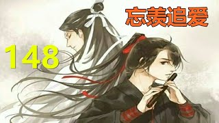 陈情令《忘羡追爱》 第 148集：“时间还早！”蓝忘机回神，才发现那张精致的小脸已经凑到了他面前，他下意识脖子往后仰了仰，心跳的速度加快！