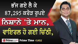 Prime Time (1452) || ਭੱਜ ਗਏ ਲੈ ਕੇ 87,295 ਕਰੋੜ ਰੁਪਏ | ਨਿਸ਼ਾਨੇ 'ਤੇ ਮਾਨ, ਵਾਇਰਲ ਹੋ ਗਈ ਚਿੱਠੀ