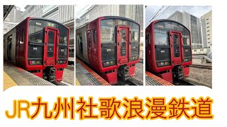 JR九州社歌浪漫鉄道✨