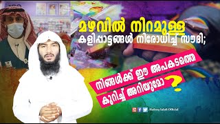 മഴവിൽ നിറമുള്ള കളിപ്പാട്ടങ്ങൾ നിരോധിച്ച് സൗദി;|Saudi Arabia Bans Rainbow-Coloured Toys|Rafeeq salafi