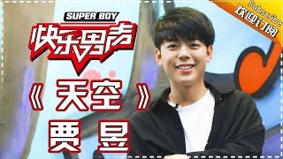 《15强歌曲纯享》贾昱：《天空》 Super Boy 【快男超女官方频道】