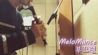 [불심치] 멜로망스(MeloMance)-부끄럼 Recorder cover