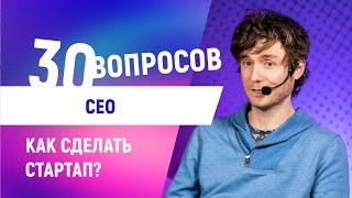 30 глупых вопросов CEO [Карьера в IT]