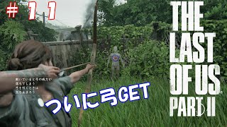 既プレイさくさく実況「THE LAST OF US PARTⅡ」＃１１