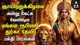 Sunday Special Durgai Amman Songs | Lord Durgai Amman Mangala Roopini Songs